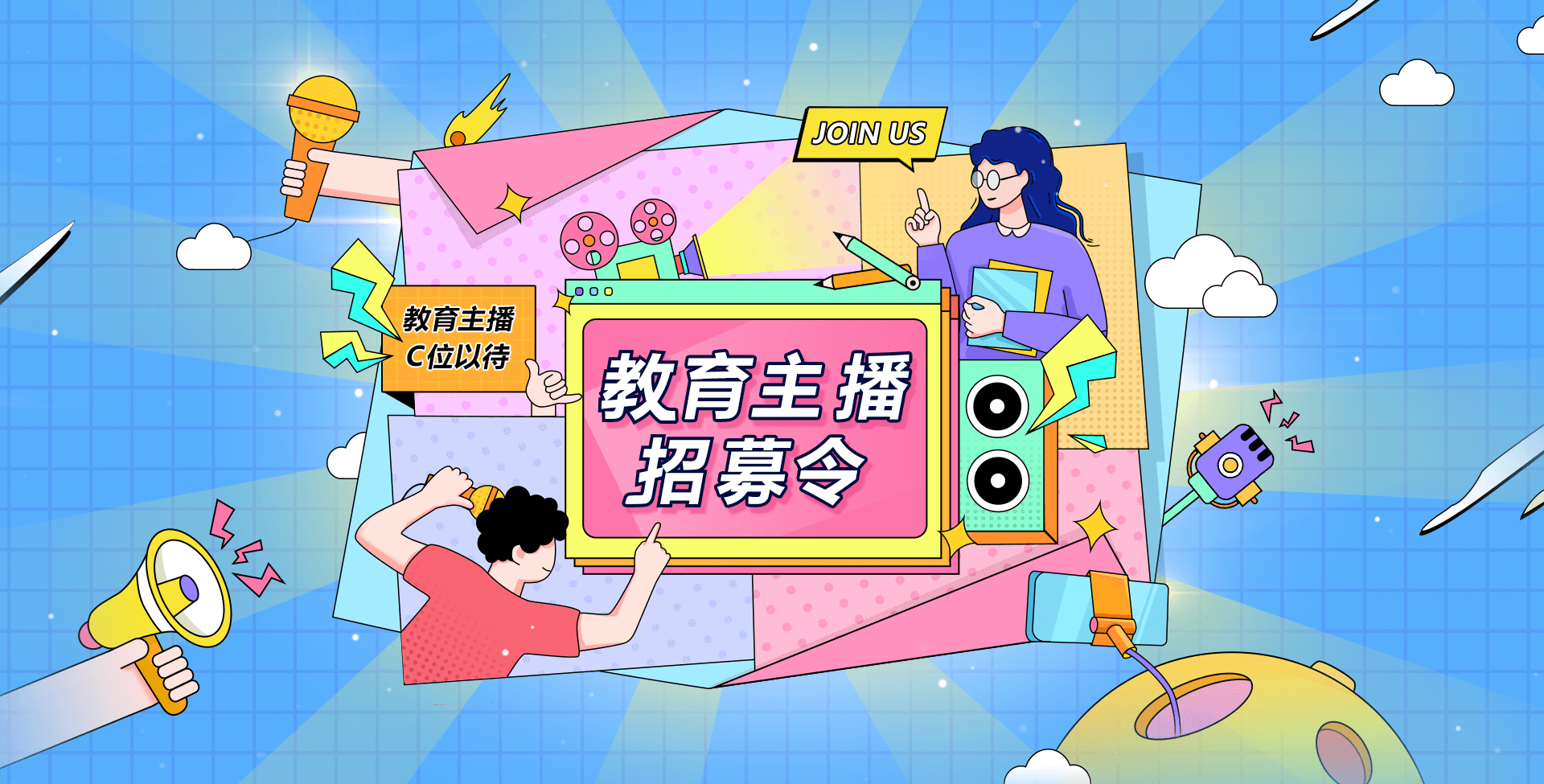 教育主播招募令