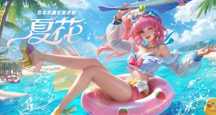 宫本武藏-夏花