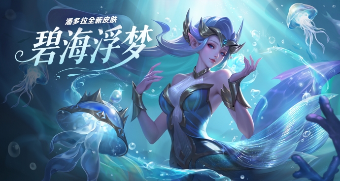 潘多拉-碧海浮梦
