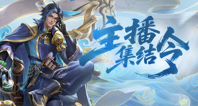 英魂之刃3月主播集结令开启!