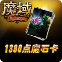 《魔域》1380点魔石卡(赠)[每周限量,预换从速]