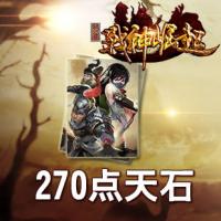 《征服》270点天石卡[99社区专家团专属]