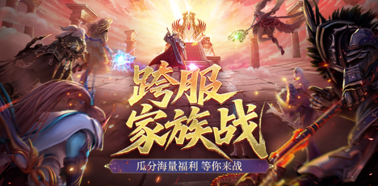 【资讯】第四届跨服家族战 等你来战！