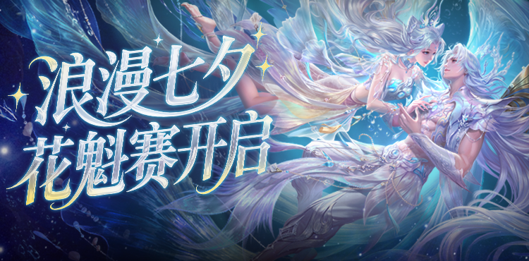 【资讯】鲛梦汐缘花魁赛引爆七夕浪漫热潮！