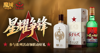魔域口袋版 x 红星二锅头 | 以酒为盟，敬你的荣耀时刻！