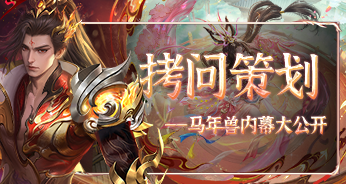 主创访谈丨 小口袋孤军奇袭开发组，主策划滑跪揭秘马年兽！