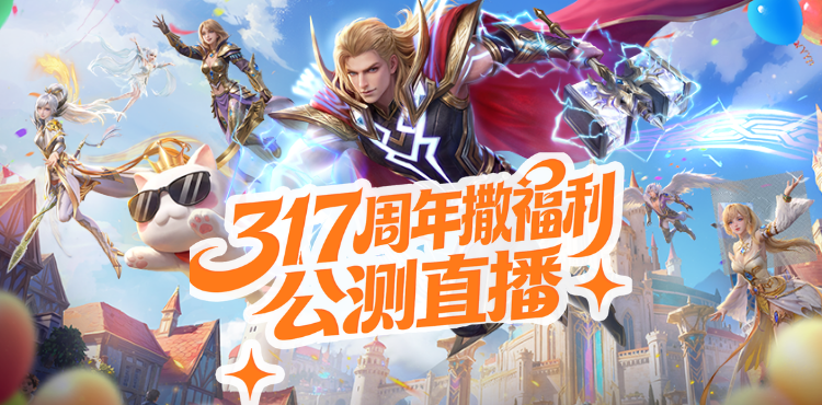 【预告】18:30 准点开播！周年庆直播免费送吕布 / 貂蝉 / 时装 / 开天！