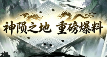 神陨之地怎么玩？机制全介绍！