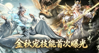 【版本爆料】金秋宠幻兽技能首次公开！