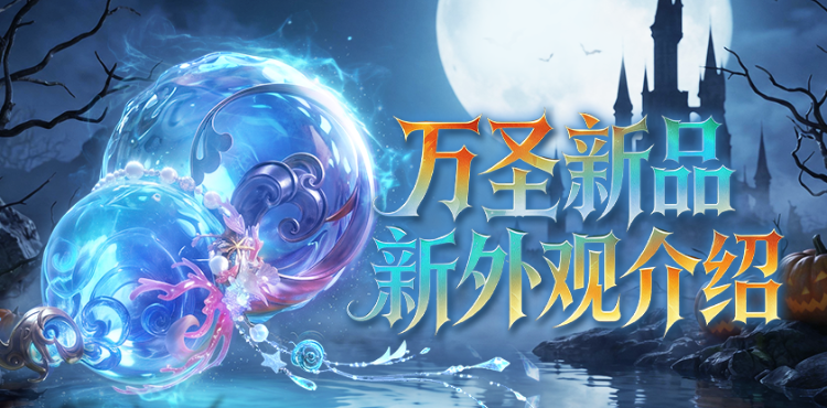 【资讯】万圣奇妙夜 新幻魂携专属动作来袭