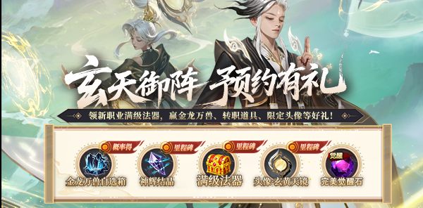 【活动】玄天御阵 预约有礼！