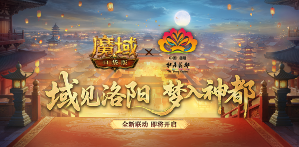 【资讯】魔域口袋版×洛阳文旅联动官宣