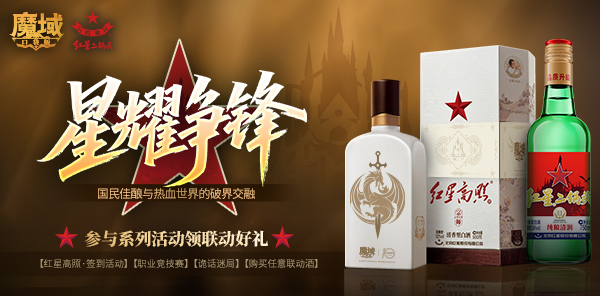【联动】魔域口袋版 x 红星二锅头 | 以酒为盟