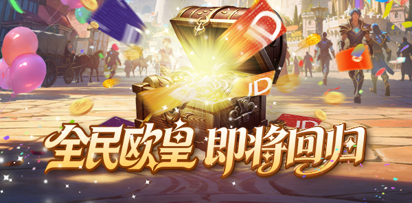 【资讯】周年庆回顾！全民欧皇即将回归