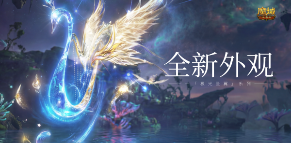 【资讯】「极光圣翼」系列登场，全新幻魂本周上架!