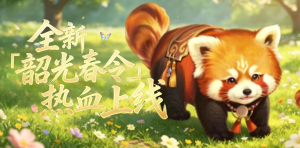 【资讯】韶光春令战令热血上线！小熊猫缰绳萌动亚特