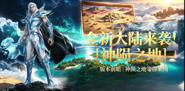 【资讯】版本前瞻 |全新大陆【神陨之地】来袭!