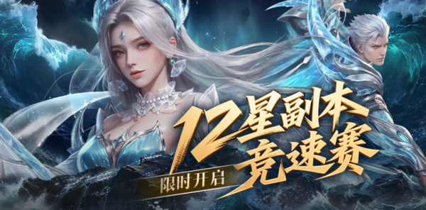 【活动】竞速赛来袭！12 星副本冲榜拿下可交易神器