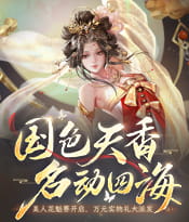 花魁赛全新外观来袭！国色天香，名动四海