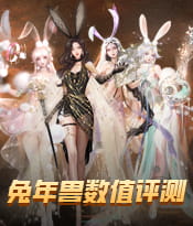 兔年兽VS虎年兽，神12伤害评测！