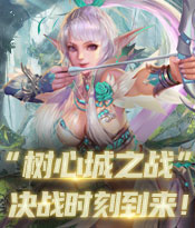 “树心城之战”决战时刻到来！