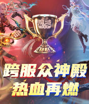 跨服众神殿热血倒计时！