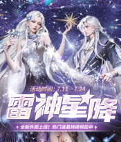 全新时装 北境星辰