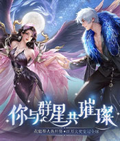 群星闪耀花魁赛正式开启！