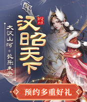 全新资料片预约开启，多重好礼免费拿！