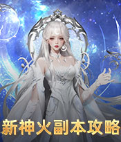 全新神火副本攻略