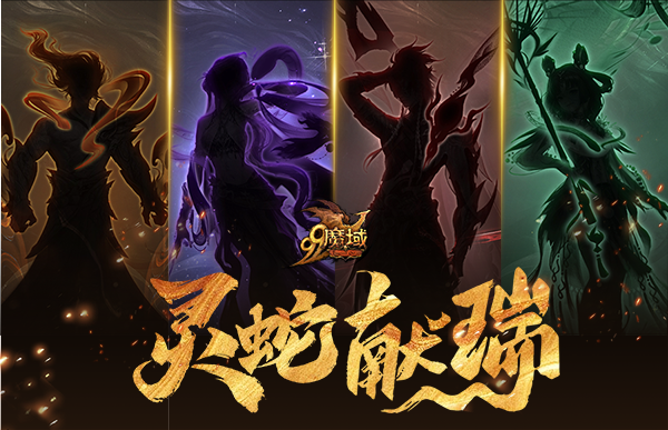 云澜花洲震撼亮相，2025魔域新幻兽蛇年兽竞猜启幕祈年盛宴！  游戏攻略 第2张