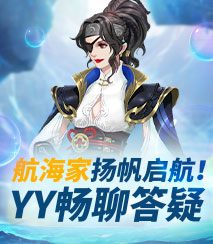 YY畅聊答疑