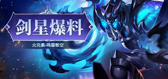 新皮肤：火元素-鸣雷断空