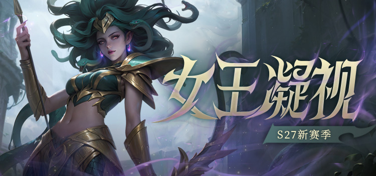 S27新赛季版本专题